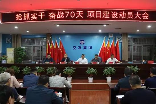 搶抓實干、奮戰(zhàn)七十天！交發(fā)集團召開項目建設動員大會！