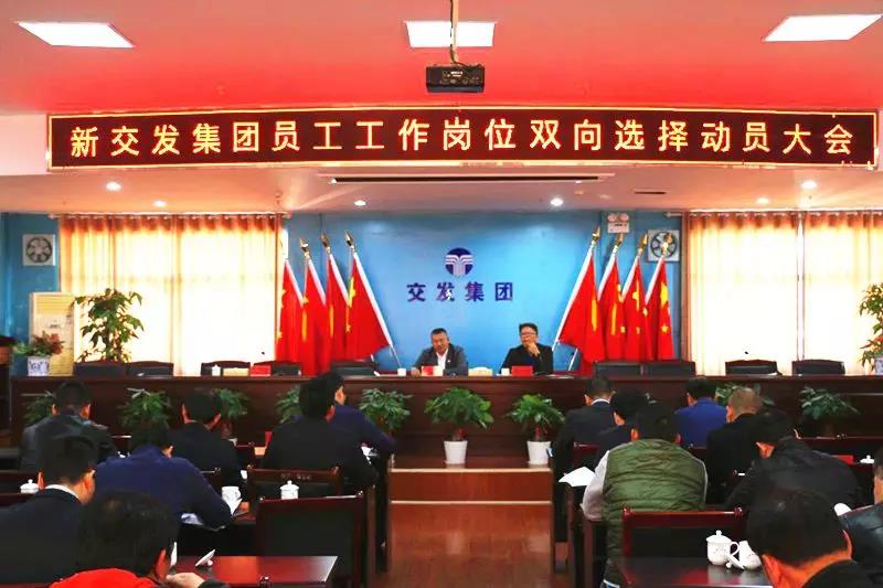 雙向選擇，競爭上崗 ！交發(fā)集團召開員工工作崗位雙向選擇動員部署大會