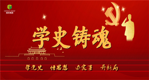 城發(fā)集團《學(xué)史鑄魂》專欄導(dǎo)圖。.jpg